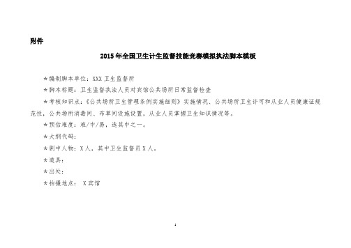 2015年全国卫生计生监督技能竞赛模拟执法脚本模板