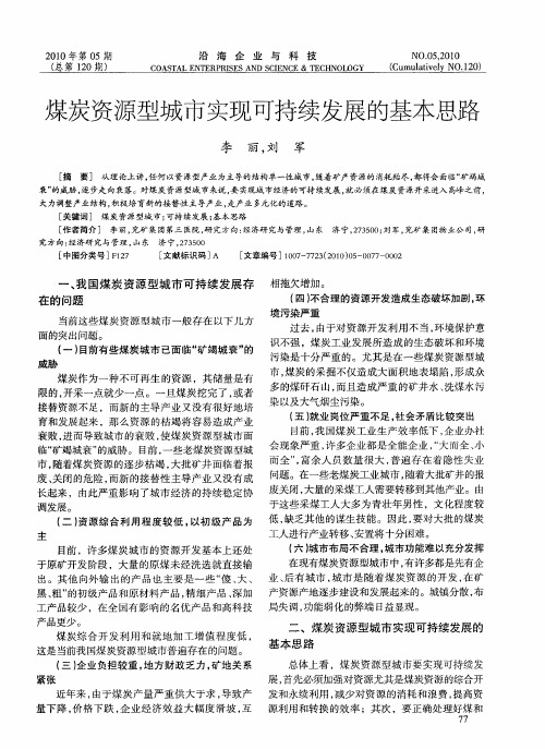 煤炭资源型城市实现可持续发展的基本思路