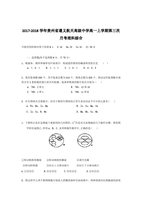 2017-2018学年贵州省遵义航天高级中学高一上学期第三次月考理科综合