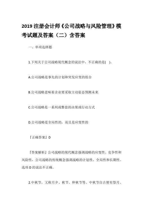 2019注册会计师《公司战略与风险管理》模考试题及答案(二)含答案