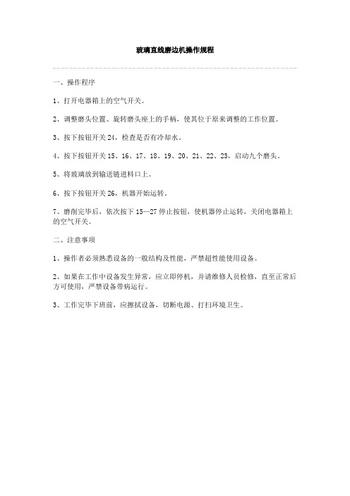 玻璃直线磨边机操作规程