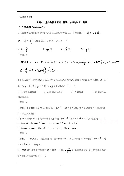 集合与简易逻辑算法、推理与证明、复数(测试卷)-2018年高考数学(理)二轮复习精品资料(新课标版)