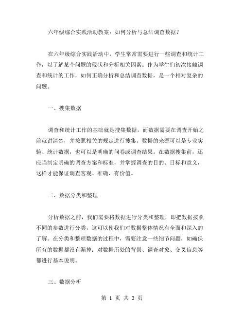 六年级综合实践活动教案：如何分析与总结调查数据？