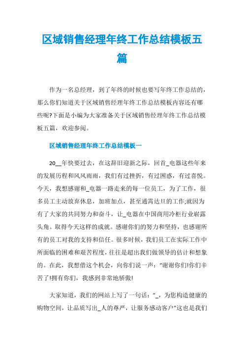 区域销售经理年终工作总结模板五篇
