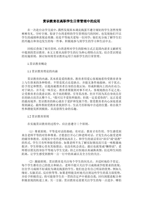 赏识教育在高职学生日常管理中的应用