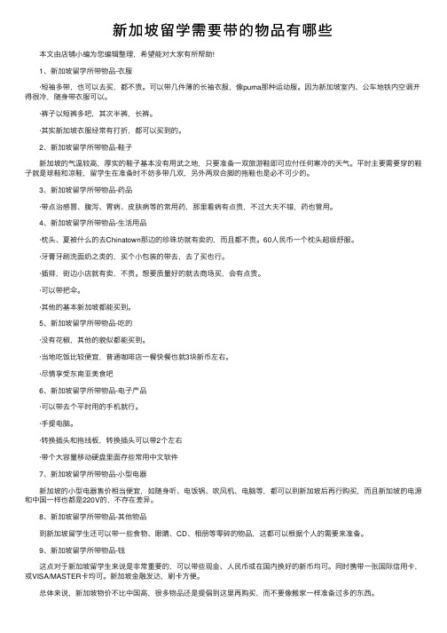 新加坡留学需要带的物品有哪些