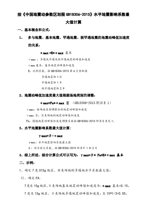 水平地震影响系数最大值计算