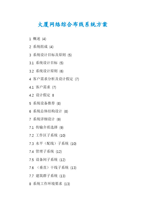 大厦网络综合布线系统方案