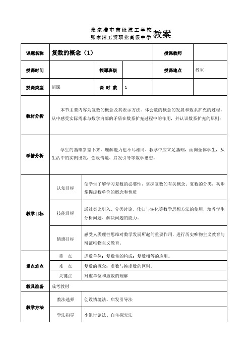 技工学校数学复数教案