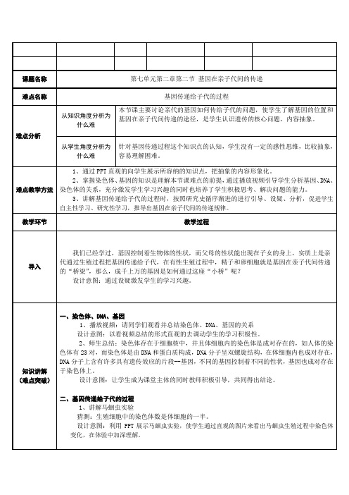 八年级生物下册教案-7.2.2基因在亲子代间的传递23-人教版