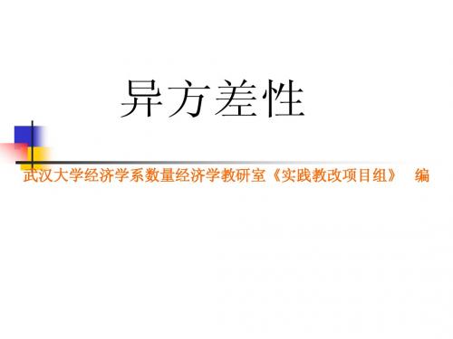 第二章异方差性
