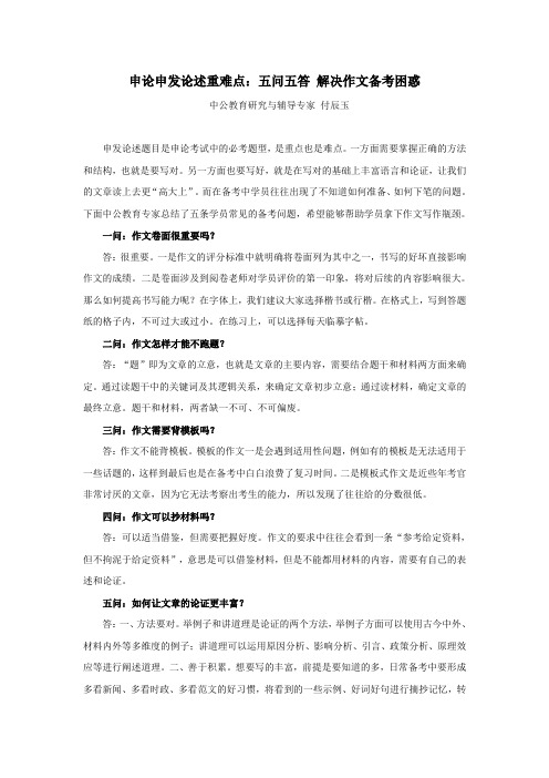 申论申发论述重难点：五问五答 解决作文备考困惑