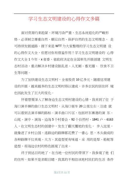学习生态文明建设的心得作文多篇