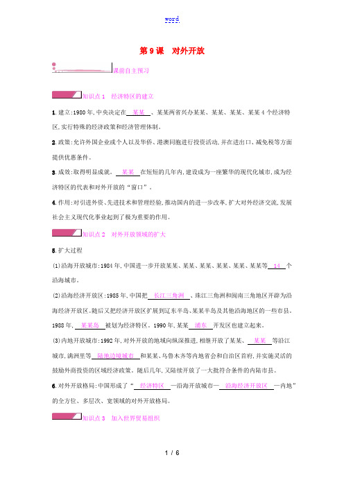 八年级历史下册 第三单元 中国特色社会主义道路 第9课 对外开放学案 新人教版-新人教版初中八年级下