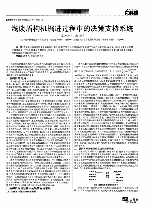 浅谈盾构机掘进过程中的决策支持系统