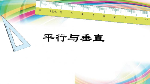 四年级上册数学课件-4.2 平行与垂直