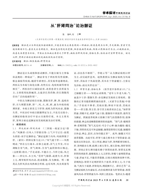 从“肝肾同治”论治颤证