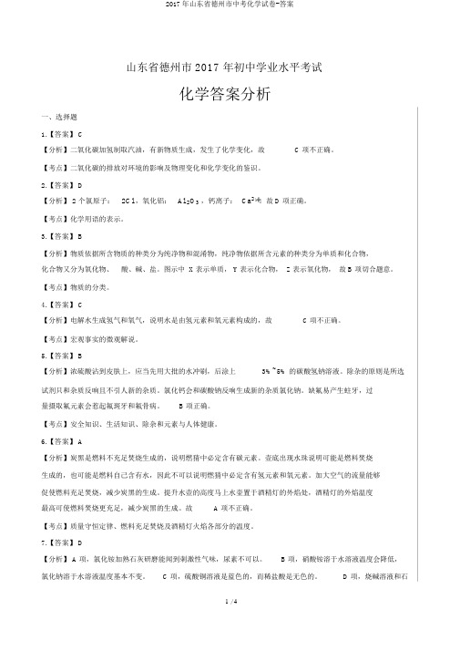 2017年山东省德州市中考化学试卷-答案