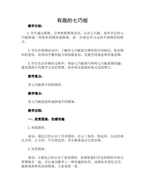 苏教版小学数学二年级上册《二 平行四边形的初步认识：● 有趣的七巧板》公开课教案_1