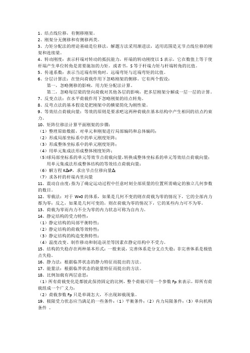 结构力学简答填空题