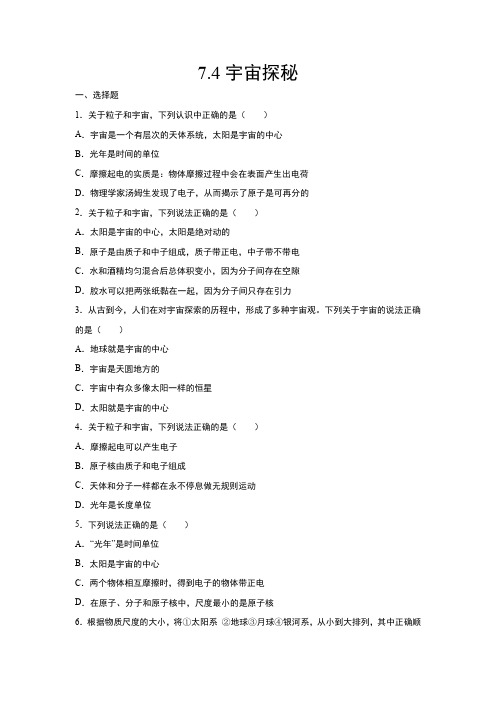2020-2021学年度苏科版八年级物理下册测试——7.4宇宙探秘
