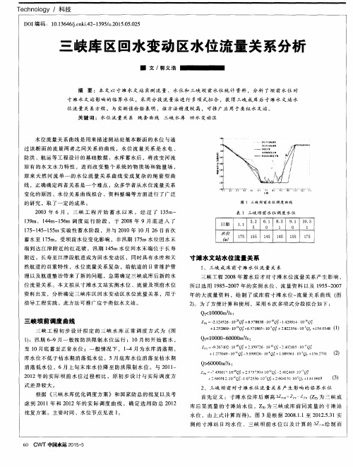 三峡库区回水变动区水位流量关系分析
