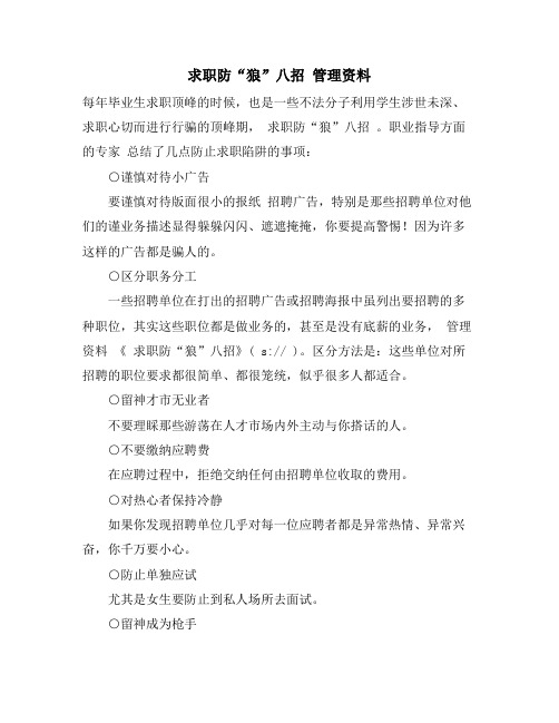 求职防“狼”八招 管理资料