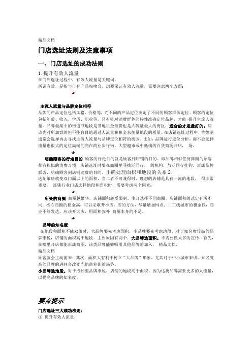 精选门店选址法则及注意事项资料