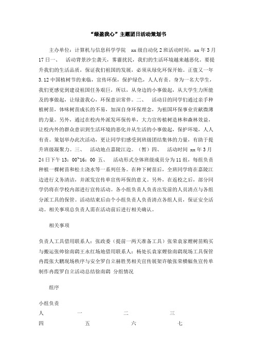 “绿盈我心”主题团日活动策划书