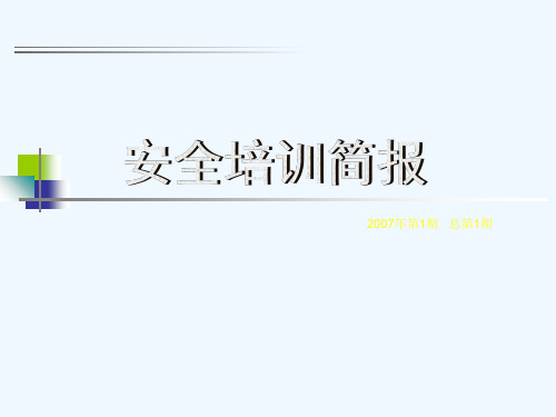 安全培训简报人的不安全行为
