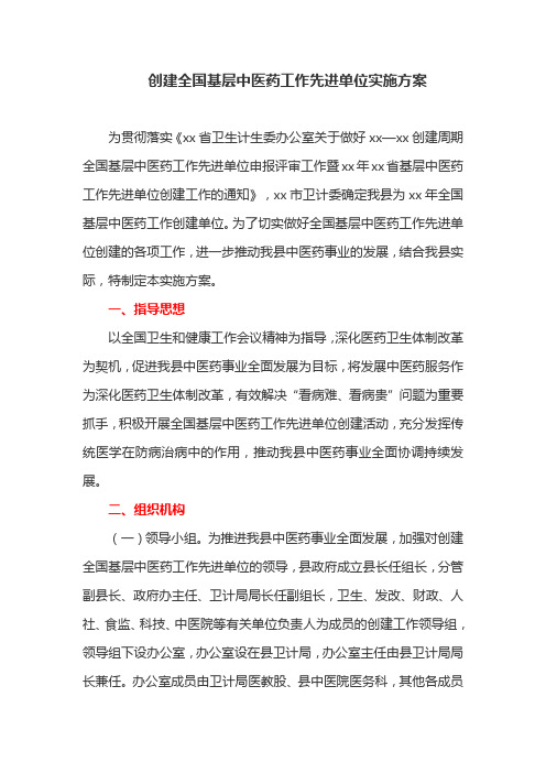 创建全国基层中医药工作先进单位实施方案(最新)