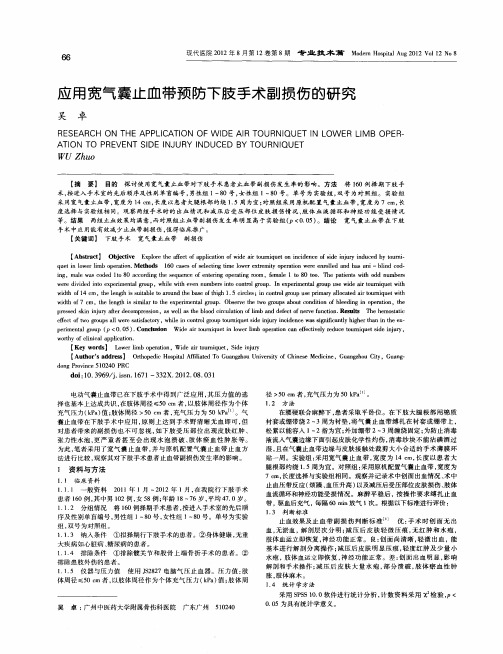 应用宽气囊止血带预防下肢手术副损伤的研究