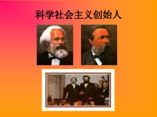 科学社会主义创立