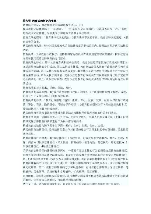 教育法笔记 (6)
