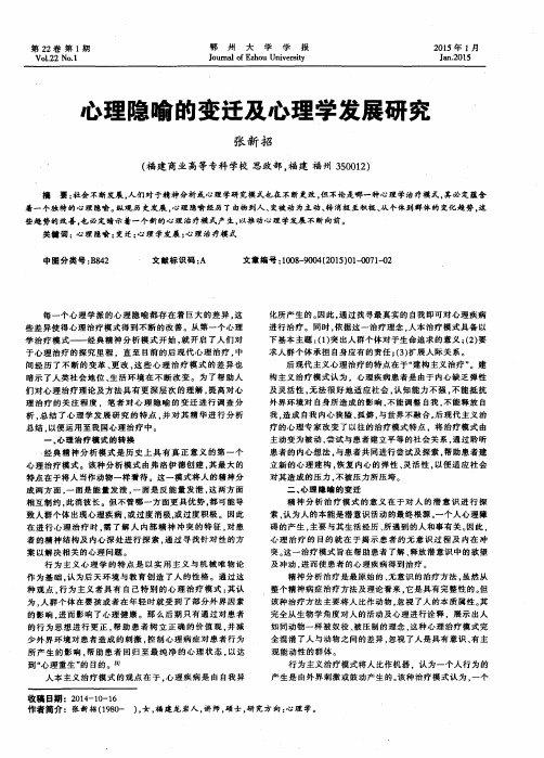 心理隐喻的变迁及心理学发展研究