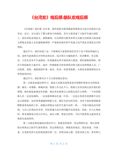 《台湾间谍案》观后感-部队间谍案观后感