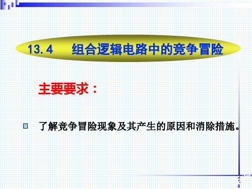 组合逻辑电路中的竞争冒险