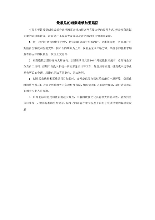 江南公社分享最常见的湘菜连锁加盟陷阱
