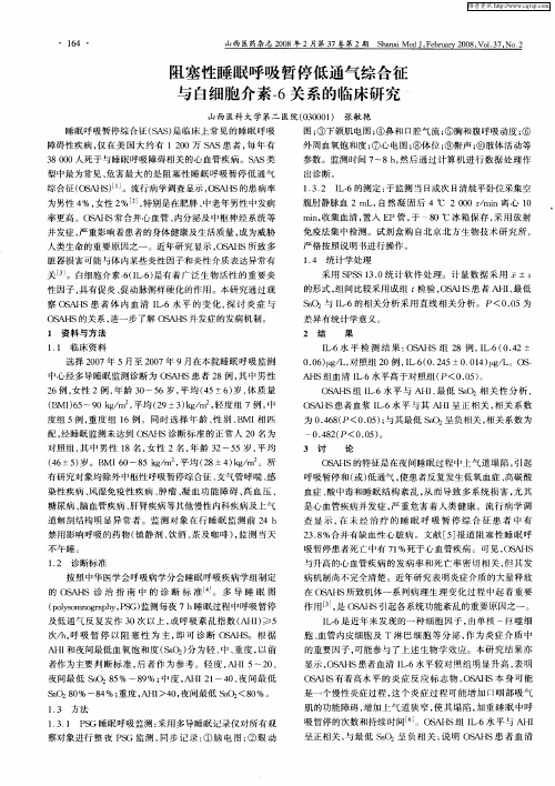 阻塞性睡眠呼吸暂停低通气综合征与白细胞介素-6关系的临床研究