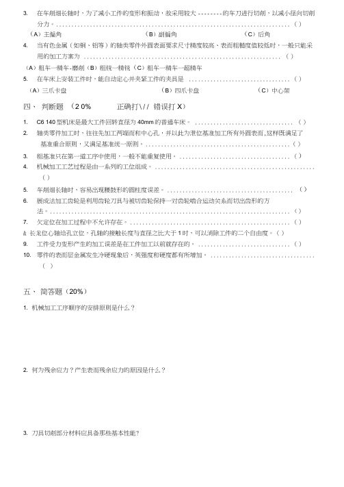 《机械制造技术基础》模拟试题