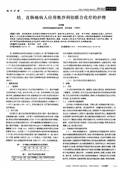 结、直肠癌病人应用奥沙利铂联合化疗的护理