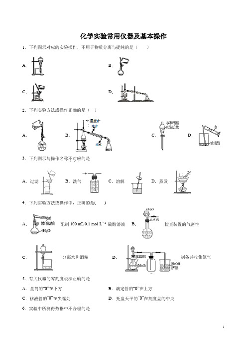 2020考题考题高考化学 考题 化学实验常用仪器及基本操作