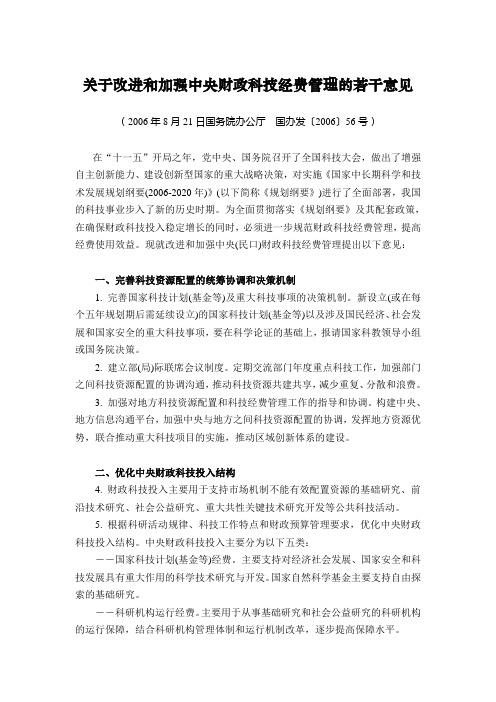 科技投入类(一)国办发〔2006〕56号关于改进和加强中央财政科技经费管理的若干意见