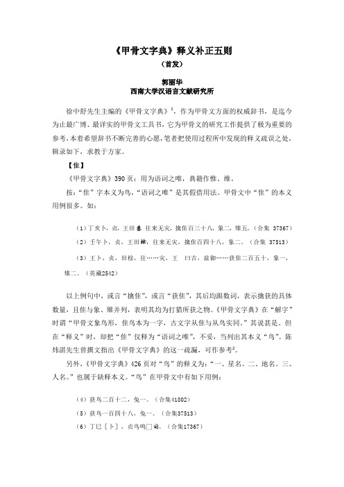 《甲骨文字典》释义补正五则