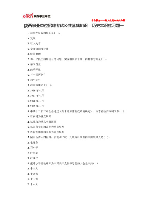陕西事业单位招聘考试公共基础知识—历史常识练习题一