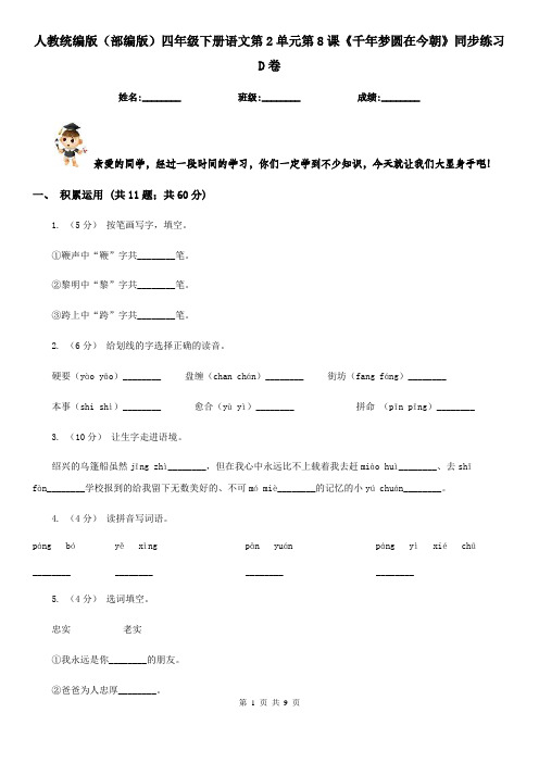 人教统编版(部编版)四年级下册语文第2单元第8课《千年梦圆在今朝》同步练习D卷