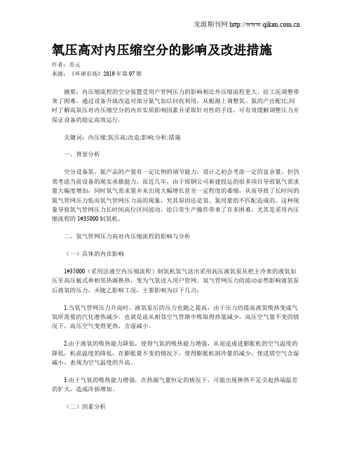 氧压高对内压缩空分的影响及改进措施