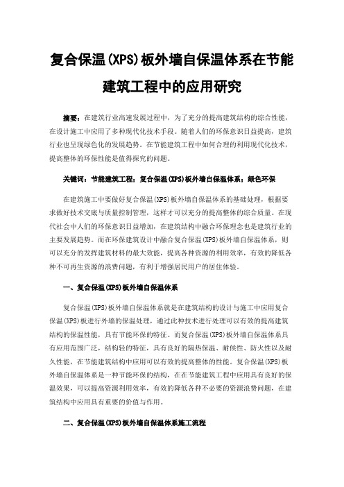复合保温(XPS)板外墙自保温体系在节能建筑工程中的应用研究