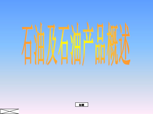 石油及石油产品概述