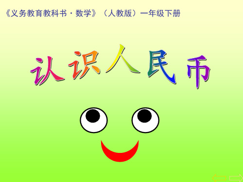 【2020】新人教版一年级下册数学《认识人民币》精品课件
